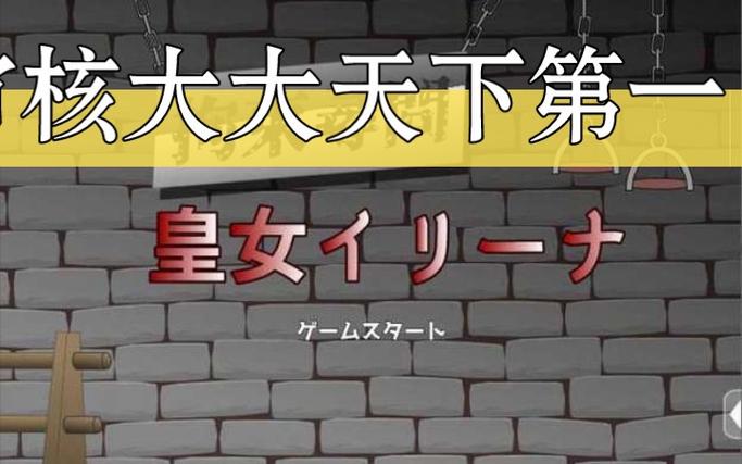 拘束询问皇女伊莉雅四种结局缩略图