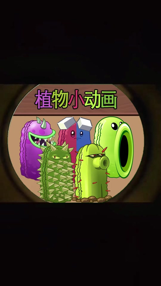 植物大战僵尸爆笑动画缩略图