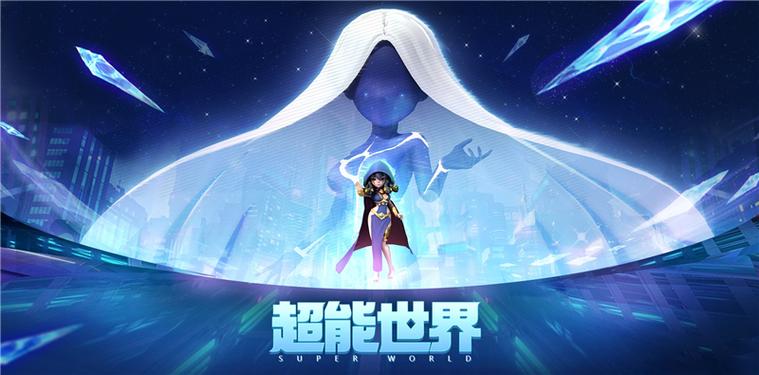 超能世界App下载