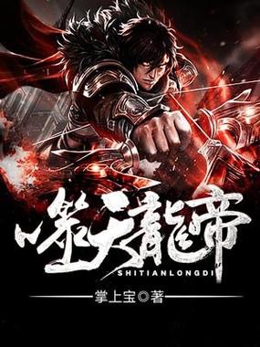 霸天龙帝免费阅读地址缩略图