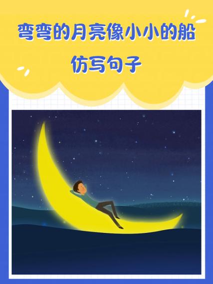 仿弯弯的月亮小小的船缩略图