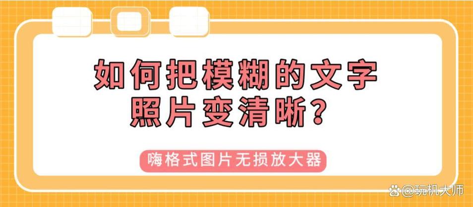 美图秀秀文字模糊变清晰缩略图