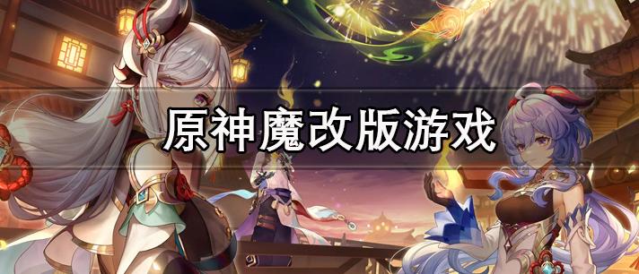 原神魔改版游戏大全图标
