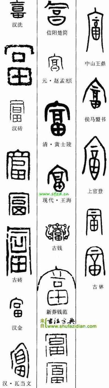 篆书查询字典缩略图