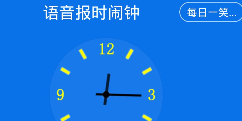 语音报时闹钟软件缩略图