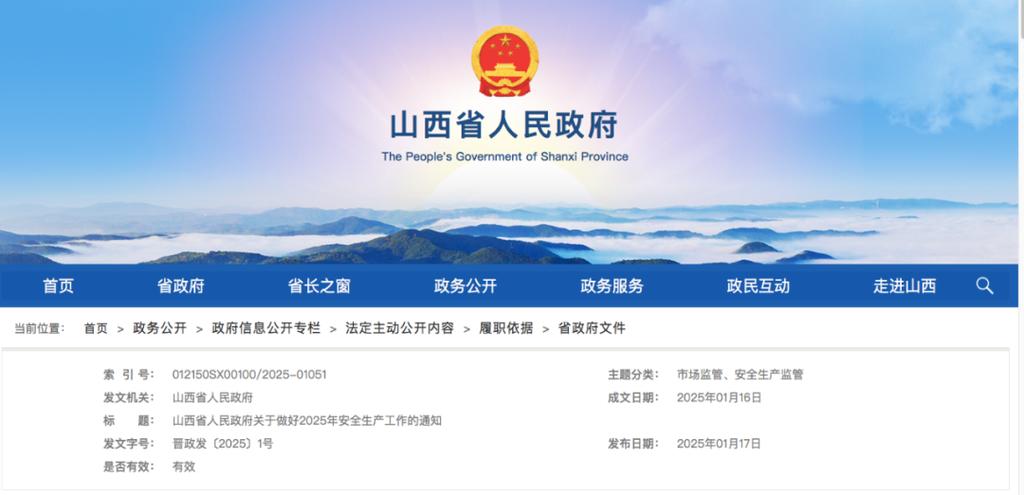 山西省人民政府官网入口缩略图