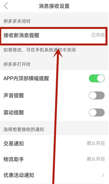 拼多多关闭消息推送缩略图