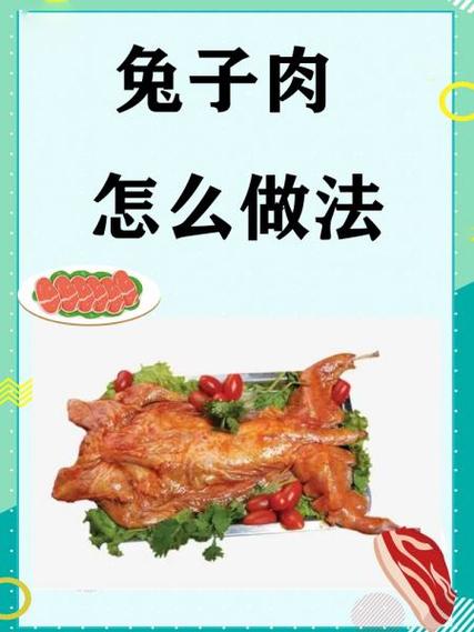 怎么做兔子肉图标