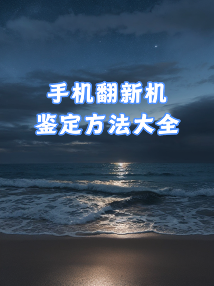 怎么知道手机不是翻新机