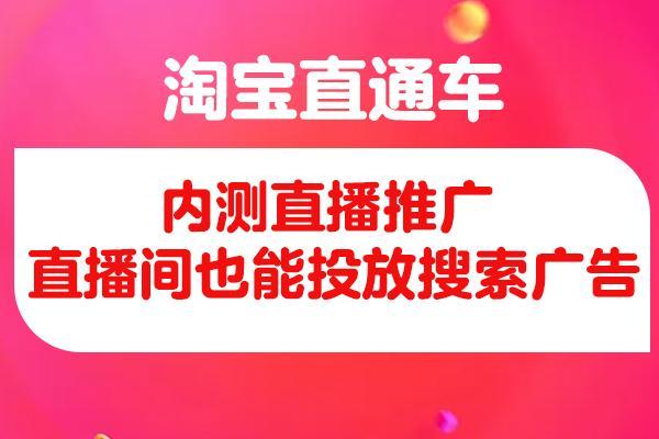 淘宝直播间如何投放广告