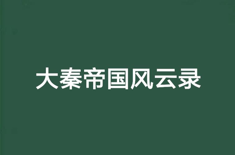 大秦风云录游戏下载