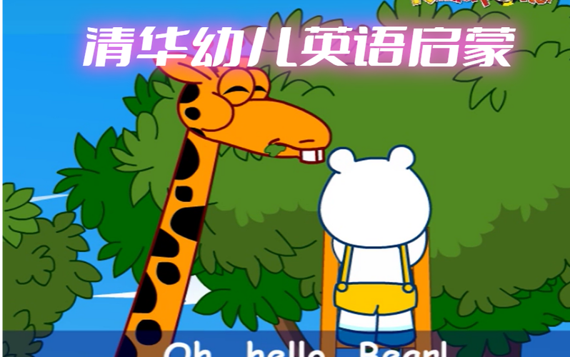 清华幼儿英语启蒙缩略图