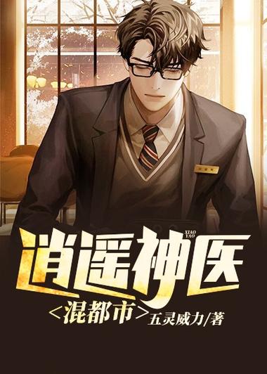 都市逍遥神医缩略图