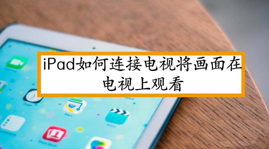 ipad投屏到电视缩略图