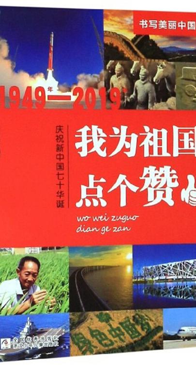 征文《我为祖国点赞》