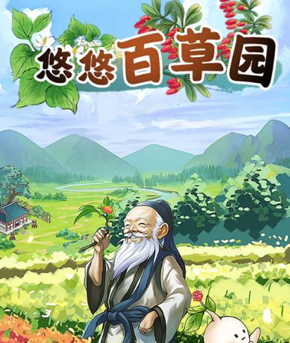 悠悠百草园赚钱版缩略图