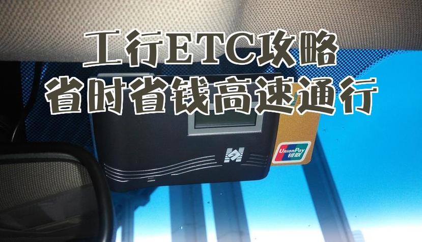 etc绑定工商储蓄卡怎么扣费缩略图