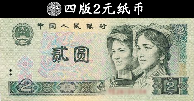 80版贰元纸币最新价格
