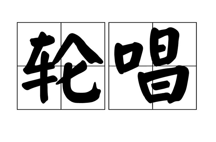 全民k歌设置照片轮流
