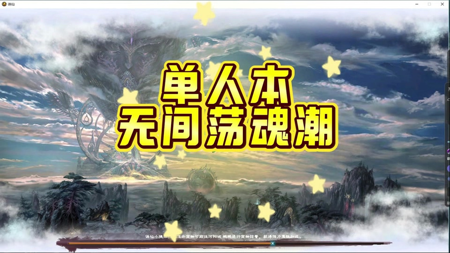诛仙无间荡魂潮攻略