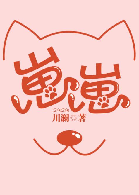 《崽崽》作者:川澜图标