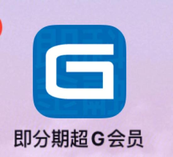 即分期超g会员vip
