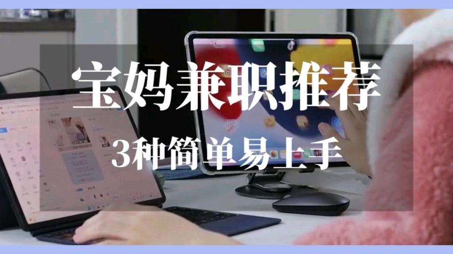 宝妈怎么做兼职赚钱缩略图