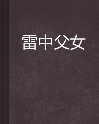 父女100部经典小说免费阅读全文游戏截图