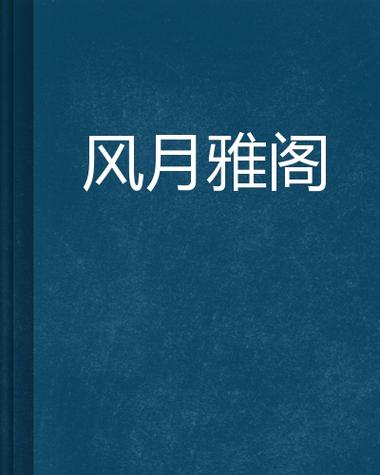 雅阁小说游戏截图