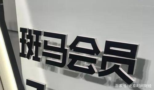 斑马会员赚钱游戏截图