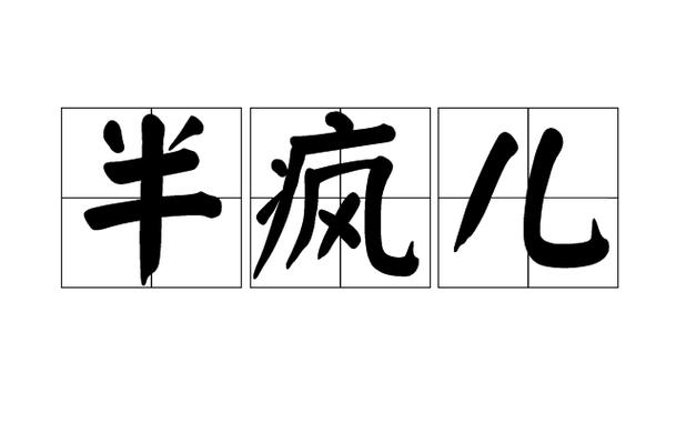 疯的词语有哪些