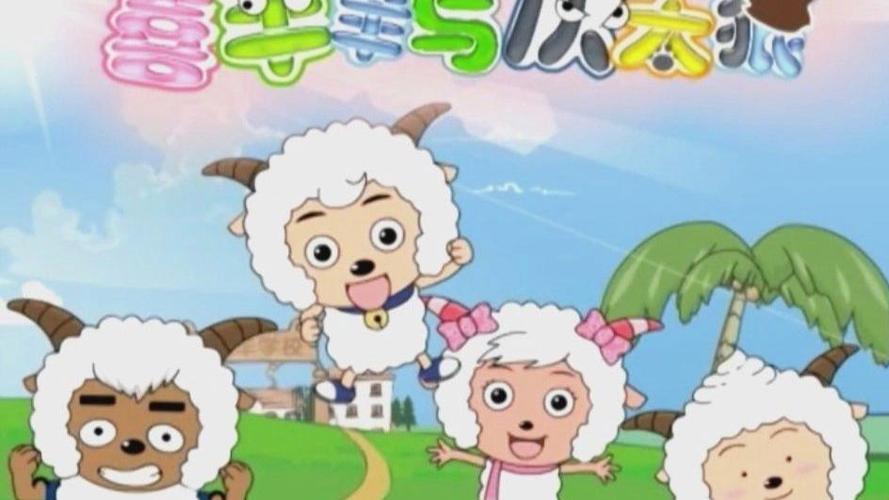 喜羊羊的主题曲和片尾曲缩略图
