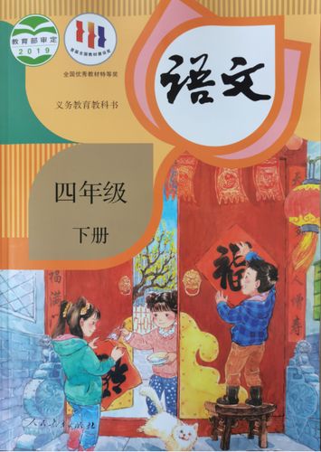 人教版四年级下册语文书电子版缩略图