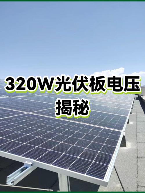 光伏板320w一瓦多少钱图标