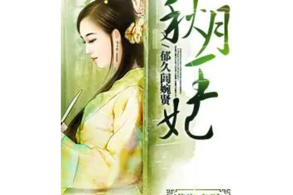 秋月小说全文阅读缩略图