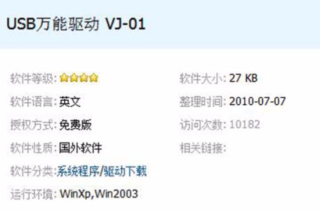 USB万能驱动游戏截图