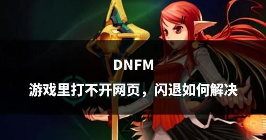dnf闪退解决办法win10图标