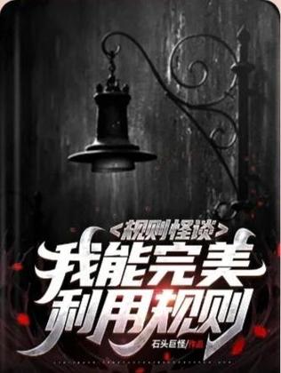 全球降临规则怪谈