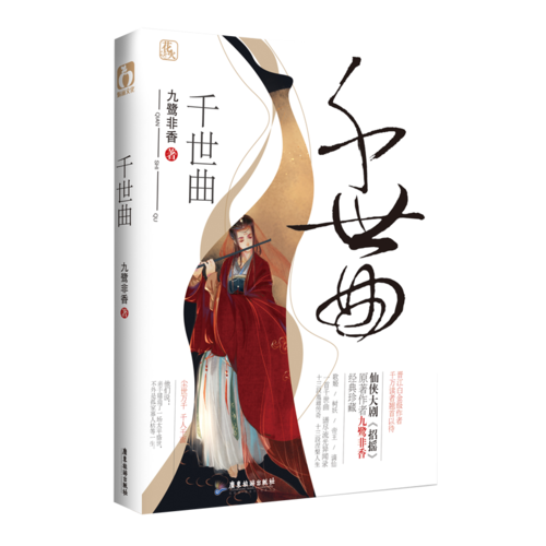 《千世曲》免费阅读全文缩略图