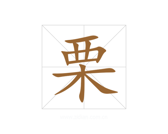 栗字的寓意缩略图