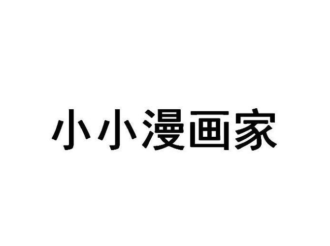 小小漫画家3