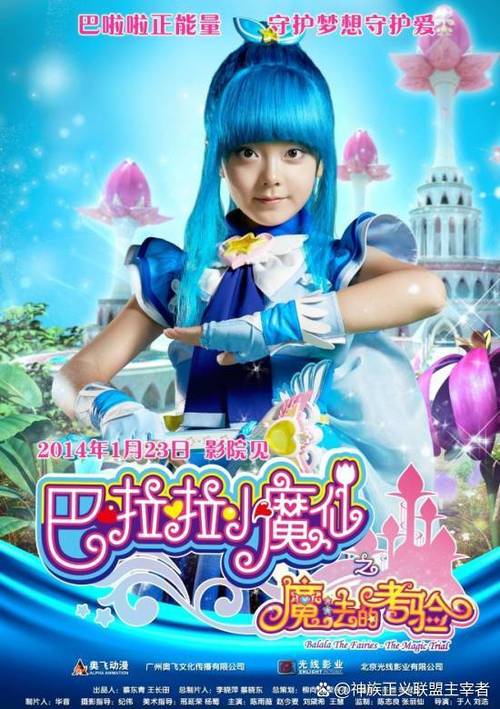 吧啦巴啦啦小魔仙演员表缩略图