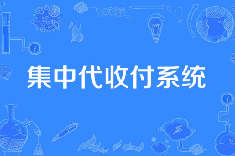 代收业务包括什么
