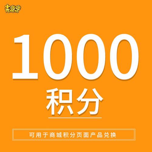 1000积分等于多少元缩略图
