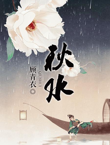 秋水阅读小说缩略图