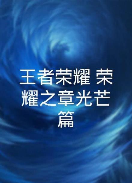 王者荣耀荣耀之章光芒篇游戏截图