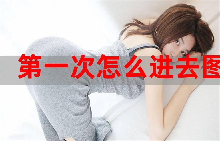 第一次进入的最好方法