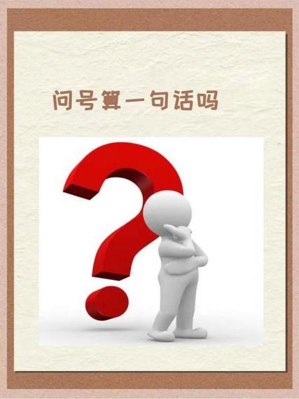 问号意味着什么缩略图