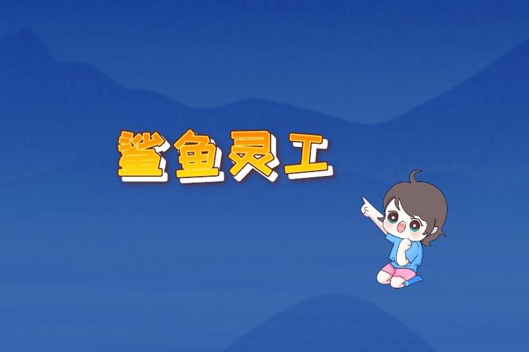 鲨鱼灵工app官方邀请码缩略图