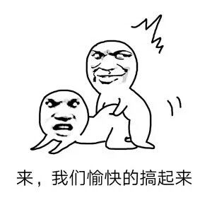 搞起来搞笑版表情包